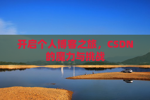 开启个人博客之旅，CSDN的魔力与挑战