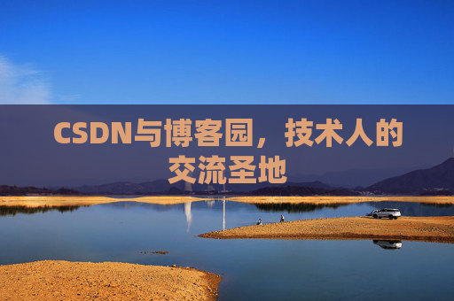 CSDN与博客园，技术人的交流圣地