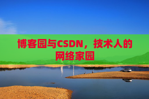 博客园与CSDN，技术人的网络家园